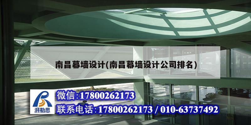 南昌幕墻設計(南昌幕墻設計公司排名) 結構污水處理池施工