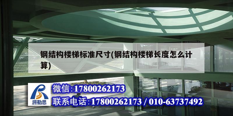 鋼結構樓梯標準尺寸(鋼結構樓梯長度怎么計算) 結構地下室設計