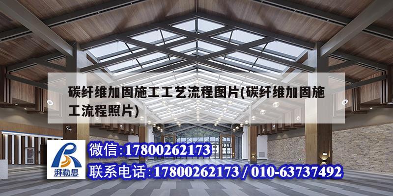 碳纖維加固施工工藝流程圖片(碳纖維加固施工流程照片) 結構機械鋼結構施工