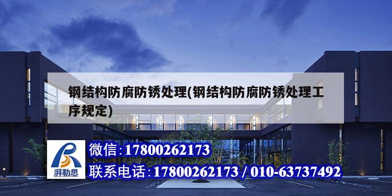 鋼結構防腐防銹處理(鋼結構防腐防銹處理工序規定) 結構工業鋼結構設計