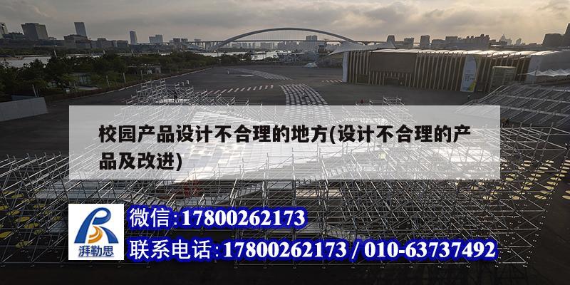 校園產品設計不合理的地方(設計不合理的產品及改進) 鋼結構玻璃棧道施工