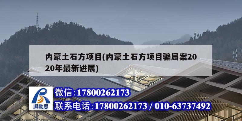 內蒙土石方項目(內蒙土石方項目騙局案2020年最新進展) 裝飾幕墻施工