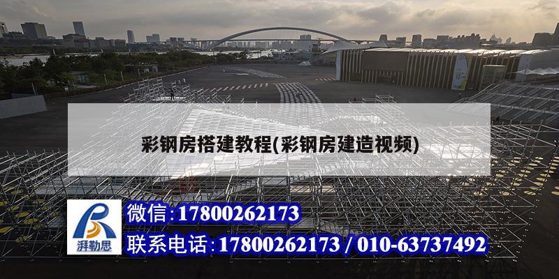 彩鋼房搭建教程(彩鋼房建造視頻) 鋼結構鋼結構螺旋樓梯施工