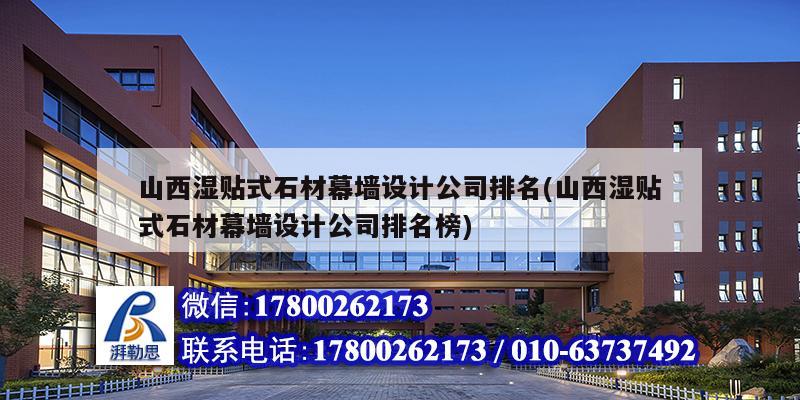 山西濕貼式石材幕墻設計公司排名(山西濕貼式石材幕墻設計公司排名榜)