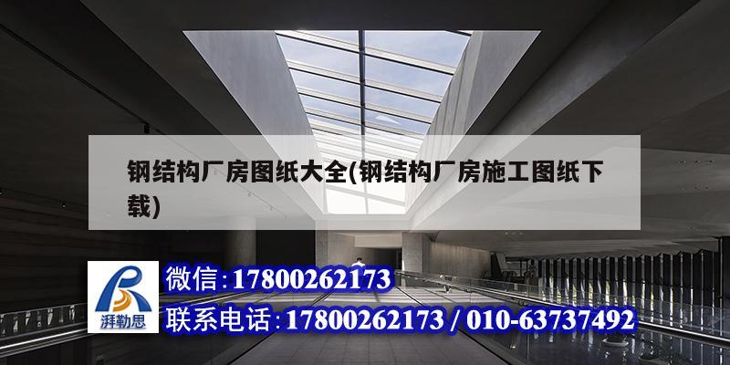 鋼結構廠房圖紙大全(鋼結構廠房施工圖紙下載) 建筑效果圖設計