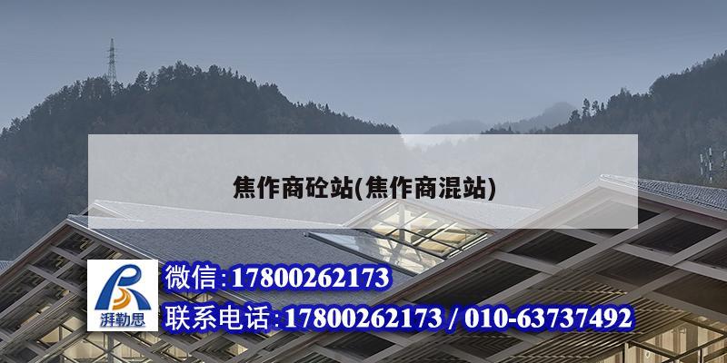 焦作商砼站(焦作商混站) 結構橋梁鋼結構設計