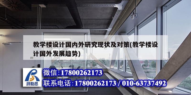 教學樓設計國內外研究現狀及對策(教學樓設計國外發展趨勢) 鋼結構玻璃棧道設計