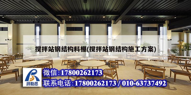 攪拌站鋼結構料棚(攪拌站鋼結構施工方案)