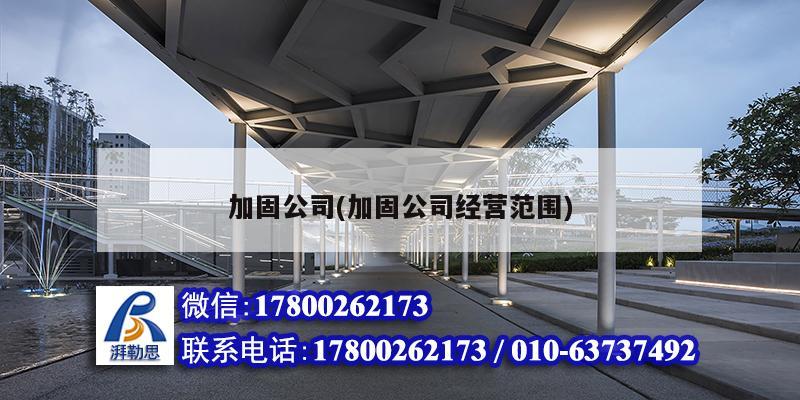 加固公司(加固公司經營范圍) 建筑消防施工