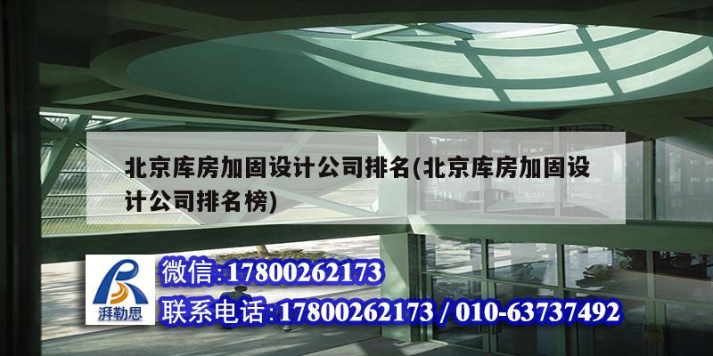 北京庫房加固設計公司排名(北京庫房加固設計公司排名榜)