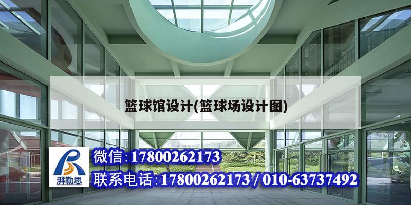 籃球館設計(籃球場設計圖) 結構機械鋼結構施工