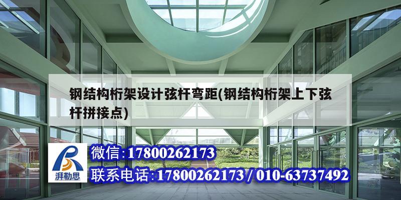 鋼結構桁架設計弦桿彎距(鋼結構桁架上下弦桿拼接點) 結構污水處理池施工