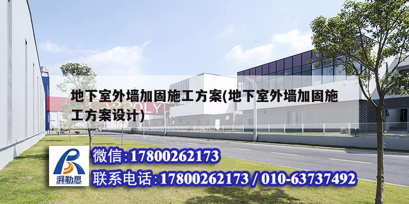 地下室外墻加固施工方案(地下室外墻加固施工方案設計) 結構地下室設計