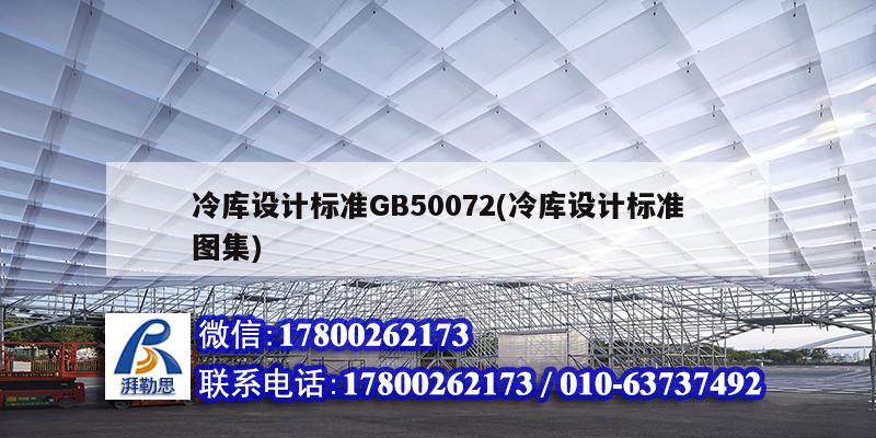 冷庫設計標準GB50072(冷庫設計標準圖集) 鋼結構玻璃棧道設計