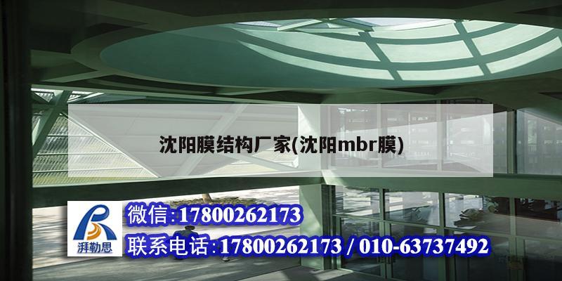 沈陽膜結構廠家(沈陽mbr膜) 北京加固設計