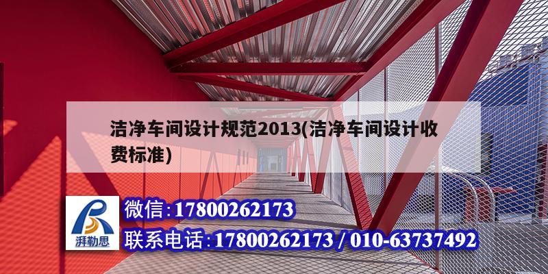 潔凈車間設計規范2013(潔凈車間設計收費標準) 建筑方案設計