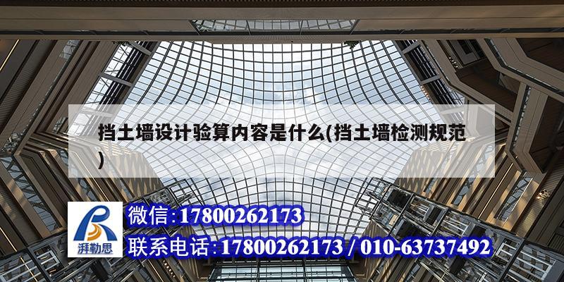 擋土墻設計驗算內容是什么(擋土墻檢測規范) 建筑方案施工