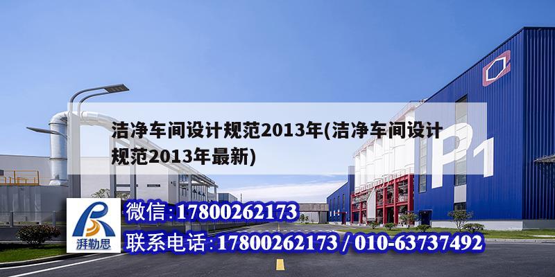 潔凈車間設計規范2013年(潔凈車間設計規范2013年最新) 鋼結構跳臺設計