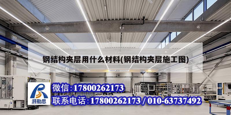 鋼結構夾層用什么材料(鋼結構夾層施工圖) 結構砌體施工