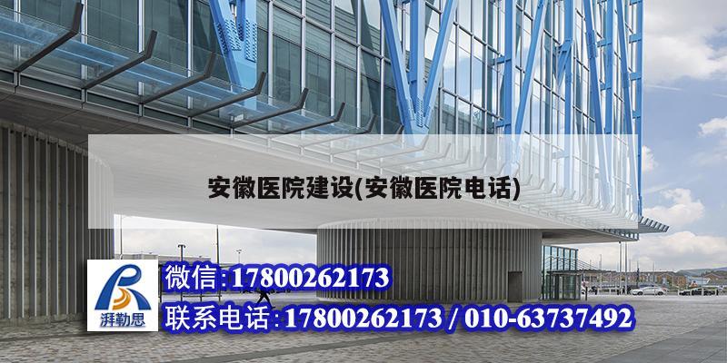 安徽醫院建設(安徽醫院電話) 鋼結構跳臺施工