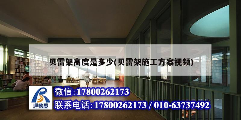 貝雷架高度是多少(貝雷架施工方案視頻) 結構橋梁鋼結構設計