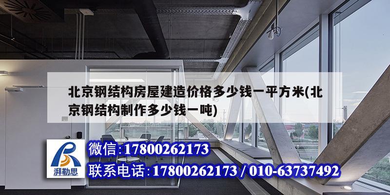 北京鋼結構房屋建造價格多少錢一平方米(北京鋼結構制作多少錢一噸) 鋼結構蹦極設計