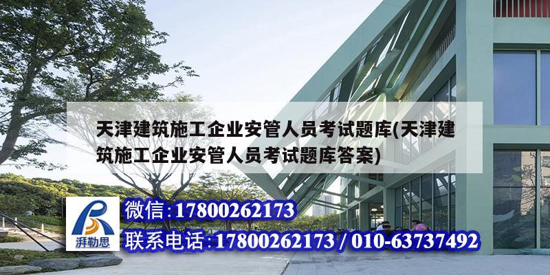 天津建筑施工企業安管人員考試題庫(天津建筑施工企業安管人員考試題庫答案)