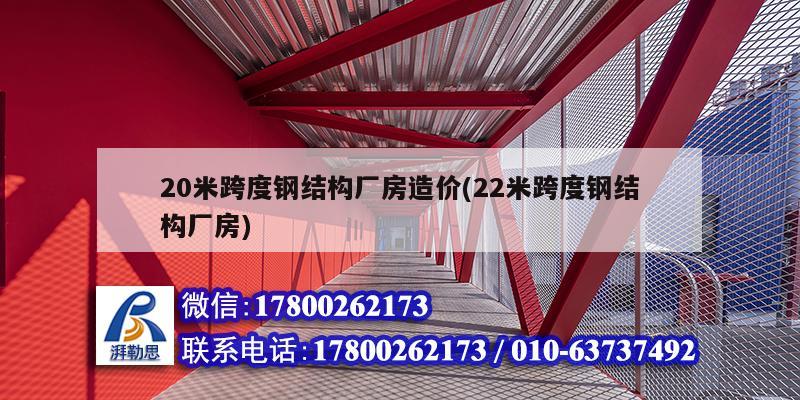 20米跨度鋼結構廠房造價(22米跨度鋼結構廠房) 鋼結構鋼結構螺旋樓梯施工