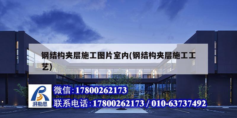 鋼結構夾層施工圖片室內(鋼結構夾層施工工藝) 鋼結構玻璃棧道設計