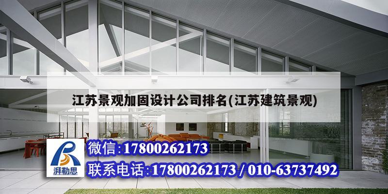 江蘇景觀加固設計公司排名(江蘇建筑景觀) 結構污水處理池施工