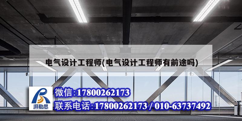 電氣設計工程師(電氣設計工程師有前途嗎) 裝飾家裝施工