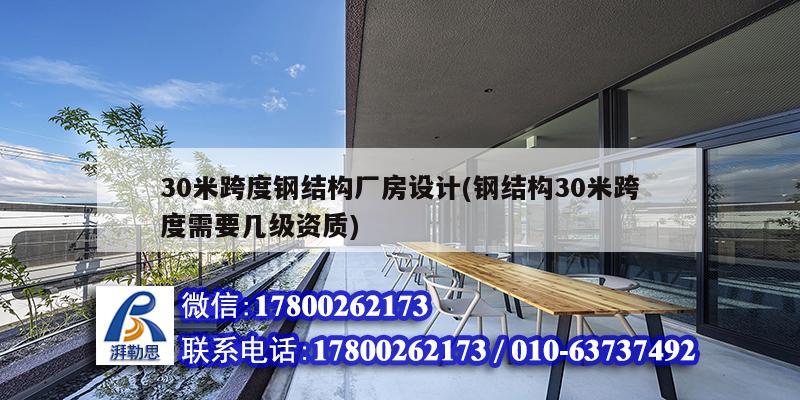 30米跨度鋼結構廠房設計(鋼結構30米跨度需要幾級資質)