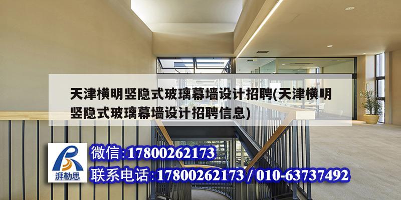 天津橫明豎隱式玻璃幕墻設計招聘(天津橫明豎隱式玻璃幕墻設計招聘信息) 鋼結構玻璃棧道設計