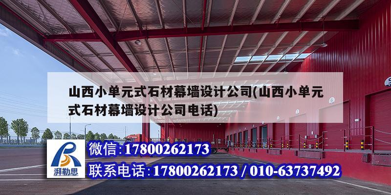 山西小單元式石材幕墻設計公司(山西小單元式石材幕墻設計公司電話) 建筑方案設計