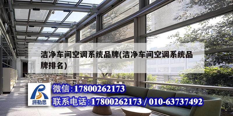 潔凈車間空調系統品牌(潔凈車間空調系統品牌排名)