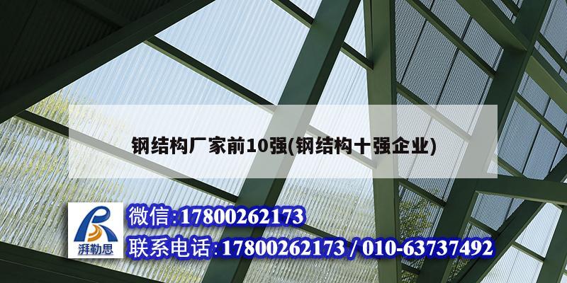 鋼結構廠家前10強(鋼結構十強企業) 結構電力行業設計