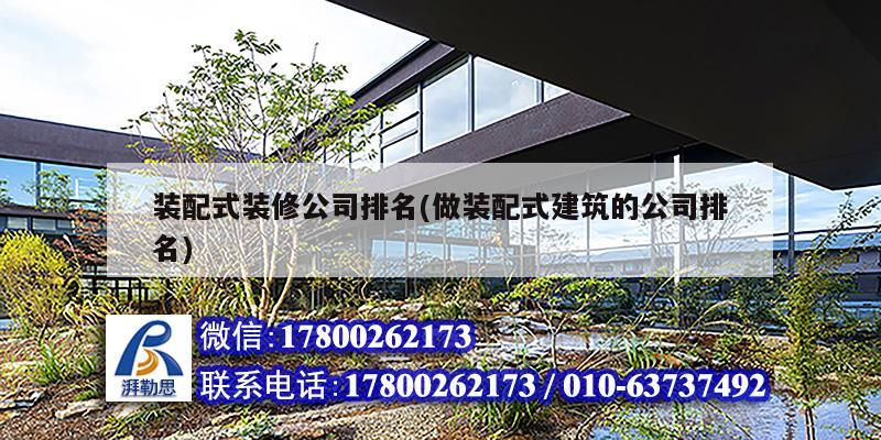 裝配式裝修公司排名(做裝配式建筑的公司排名) 結構機械鋼結構設計