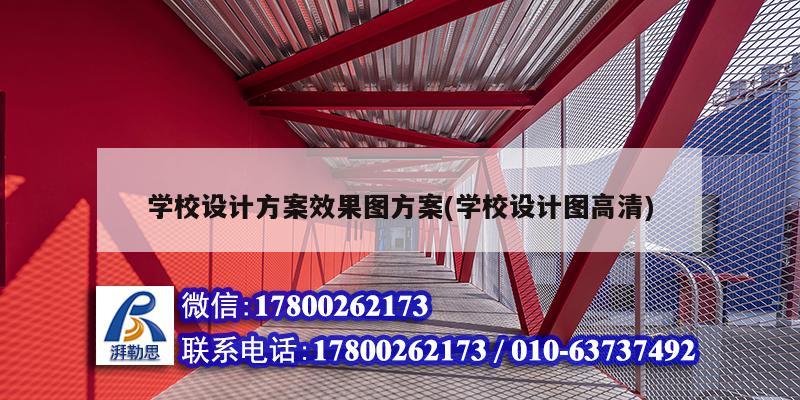 學校設計方案效果圖方案(學校設計圖高清) 結構框架設計