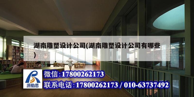 湖南雕塑設計公司(湖南雕塑設計公司有哪些) 結構地下室設計