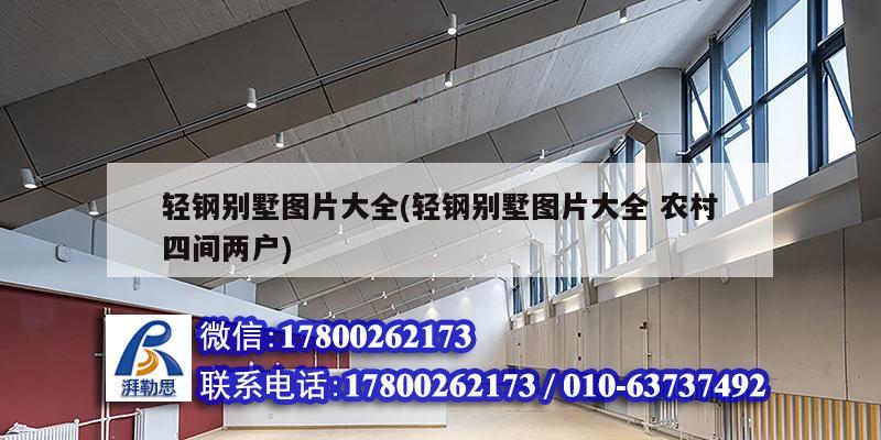 輕鋼別墅圖片大全(輕鋼別墅圖片大全 農村四間兩戶) 結構污水處理池設計