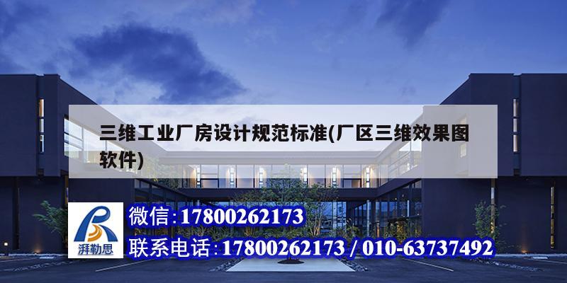 三維工業廠房設計規范標準(廠區三維效果圖軟件) 裝飾幕墻設計