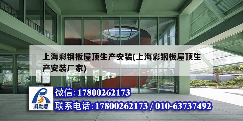 上海彩鋼板屋頂生產安裝(上海彩鋼板屋頂生產安裝廠家) 結構電力行業設計