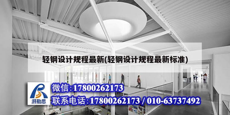 輕鋼設計規程最新(輕鋼設計規程最新標準)