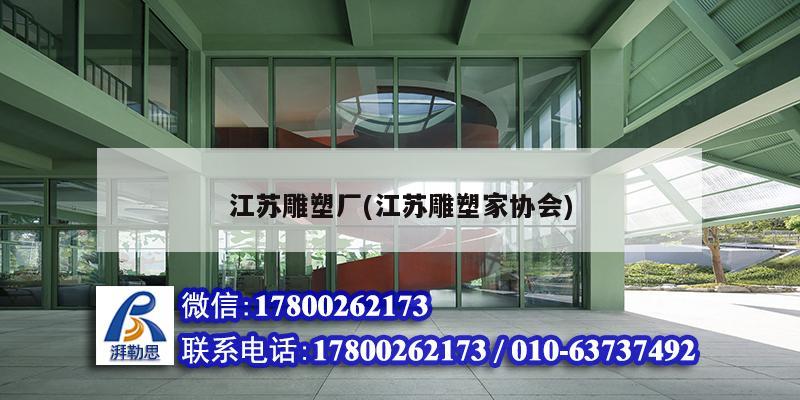 江蘇雕塑廠(江蘇雕塑家協會) 結構工業鋼結構設計