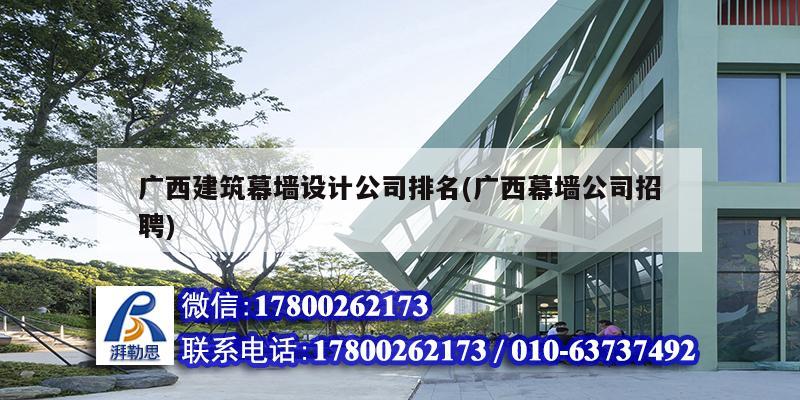 廣西建筑幕墻設計公司排名(廣西幕墻公司招聘) 結構地下室設計