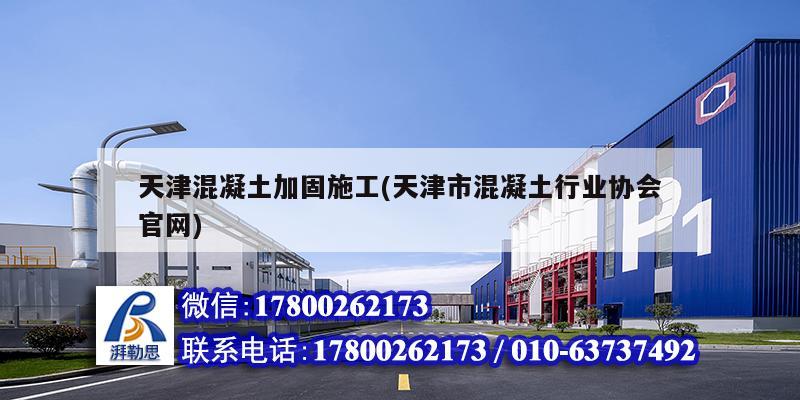 天津混凝土加固施工(天津市混凝土行業協會官網) 建筑施工圖設計