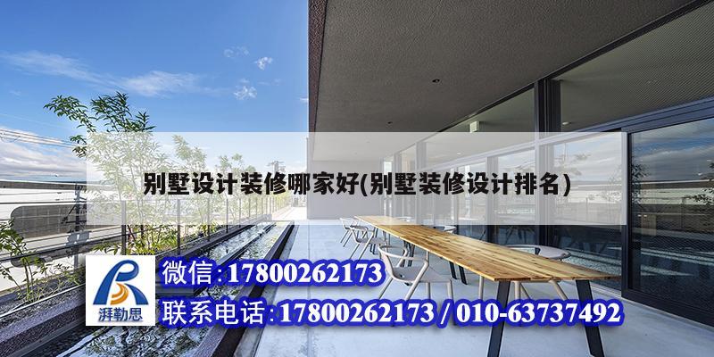 別墅設計裝修哪家好(別墅裝修設計排名) 結構污水處理池設計