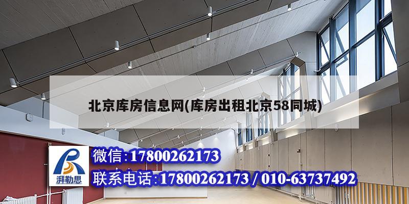 北京庫房信息網(庫房出租北京58同城) 結構框架設計