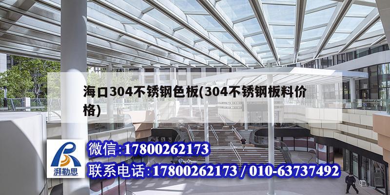 ?？?04不銹鋼色板(304不銹鋼板料價格) 結構砌體施工