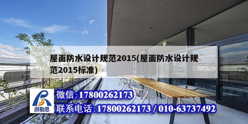 屋面防水設計規范2015(屋面防水設計規范2015標準)